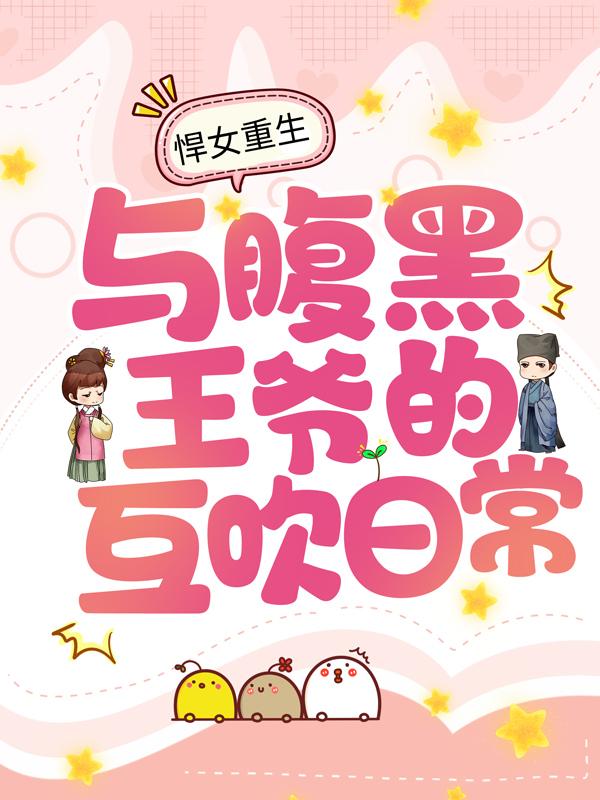 悍女重生：与腹黑王爷的互吹日常免费阅读，悍女重生：与腹黑王爷的互吹日常全文在线阅读-优文网