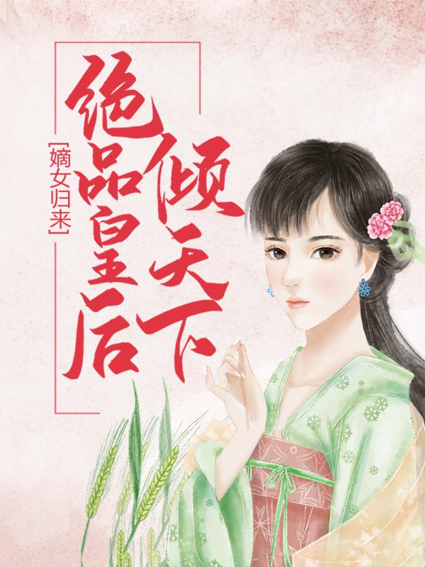 小说《嫡女归来：绝品皇后倾天下》全文阅读