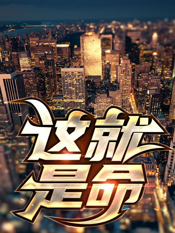 这就是命免费阅读，这就是命林凤娇林寡妇