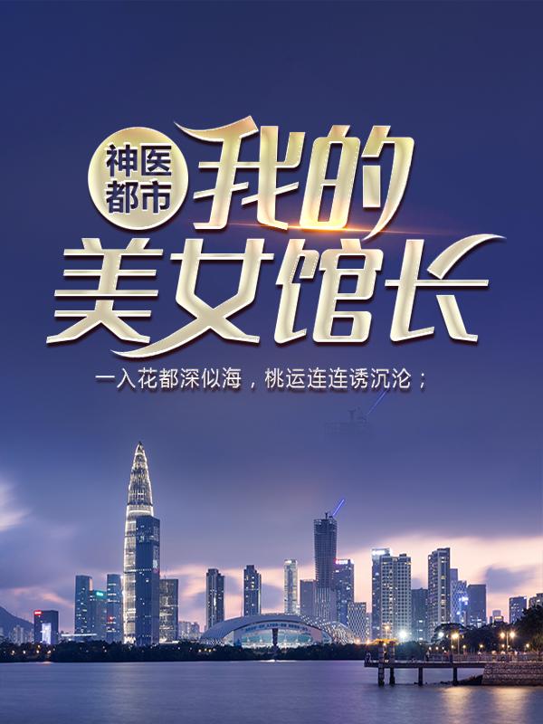 神医都市：我的美女馆长玉蓉杨业病人小说在线章节目录阅读最新章节-经典文学