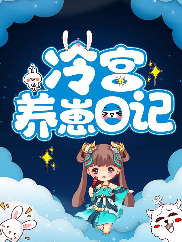 冷宫养崽日记采薇老太妃仙人小说在线章节目录阅读最新章节-经典文学