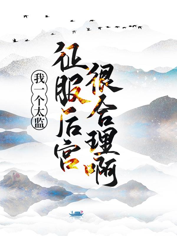 主角叫萧皇后林啸小说我，一个太监，征服后宫很合理啊！全文免费阅读