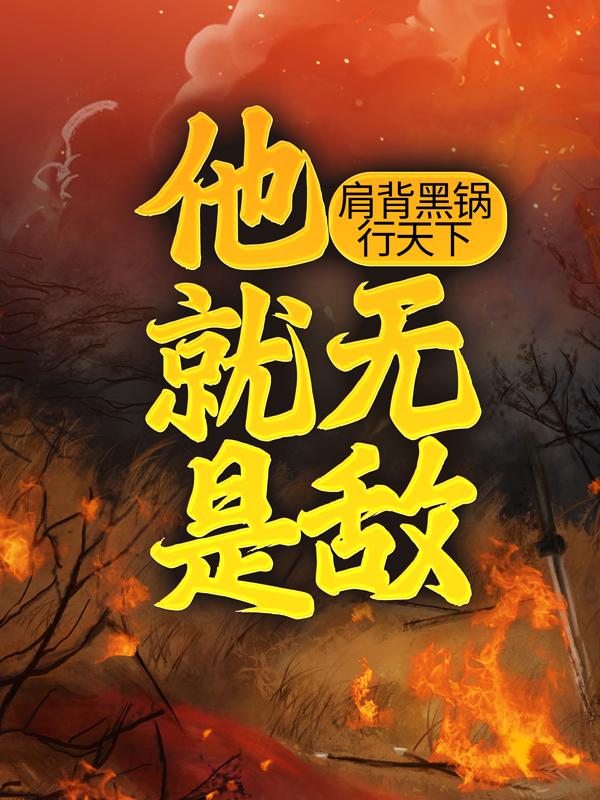 肩背黑锅行天下，他就是无敌！陈凡，肩背黑锅行天下，他就是无敌！最新章节
