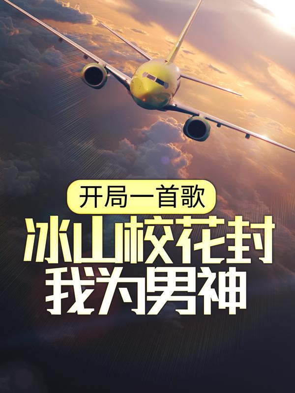 开局一首歌，冰山校花封我为男神故易，开局一首歌，冰山校花封我为男神最新章节-经典文学