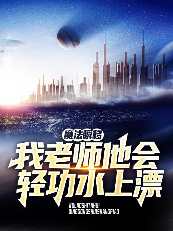 小说《魔法瞬移？我老师他会轻功水上漂》全文免费阅读