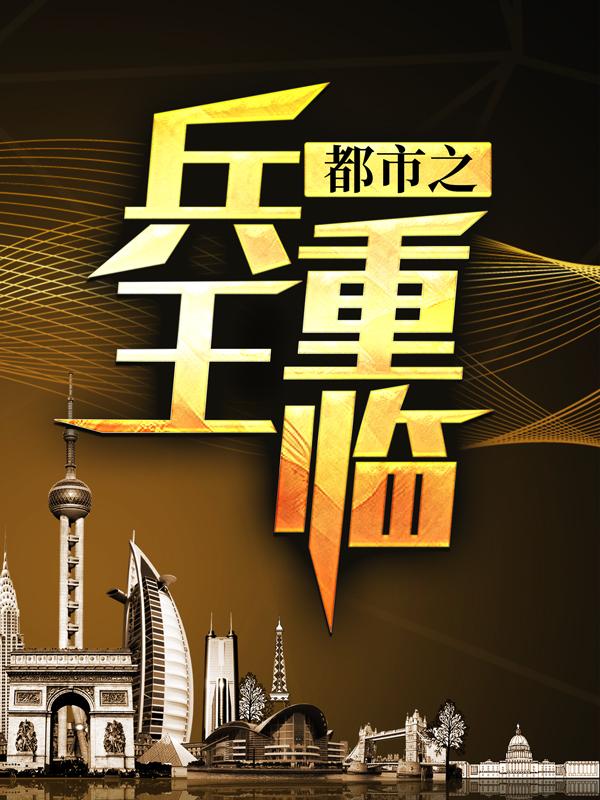 主角叫王叶帆王世仁小说都市之兵王重临全文免费阅读