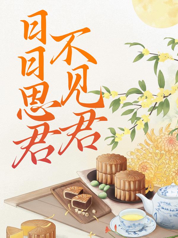 日日思君不见君小说，日日思君不见君罹心草李弘德
