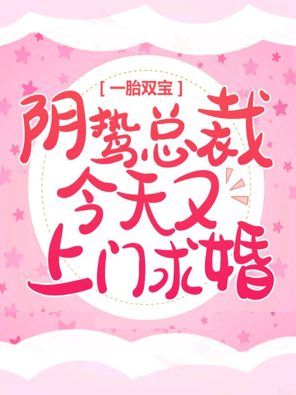 一胎双宝：阴鸷总裁今天又上门求婚小曜楚小星谢逸林在线全文免费阅读