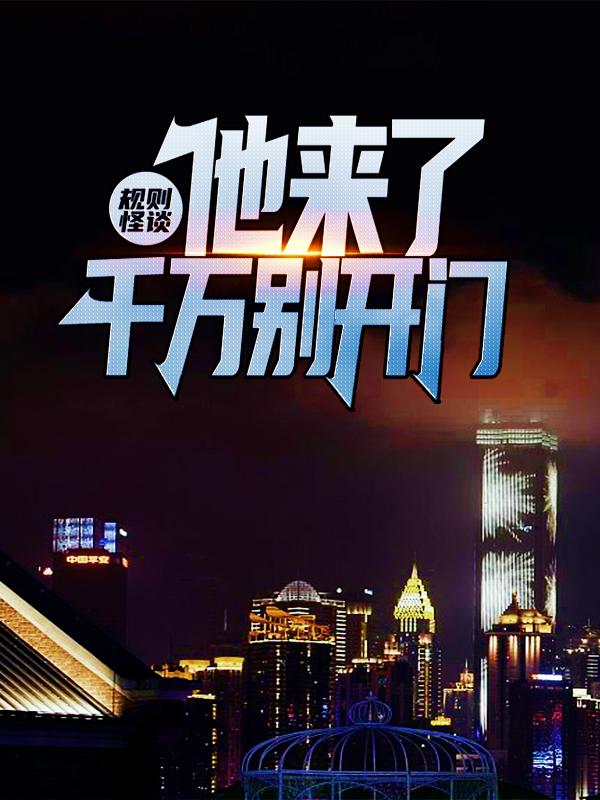 完整版《规则怪谈：他来了，千万别开门》章节目录在线阅读-经典文学