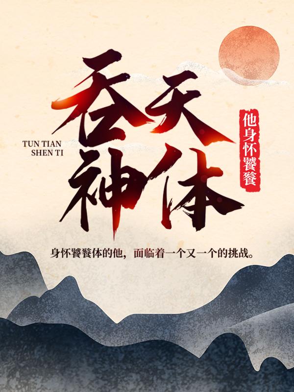 吞天神体：他身怀饕餮小说免费资源，吞天神体：他身怀饕餮在线阅读