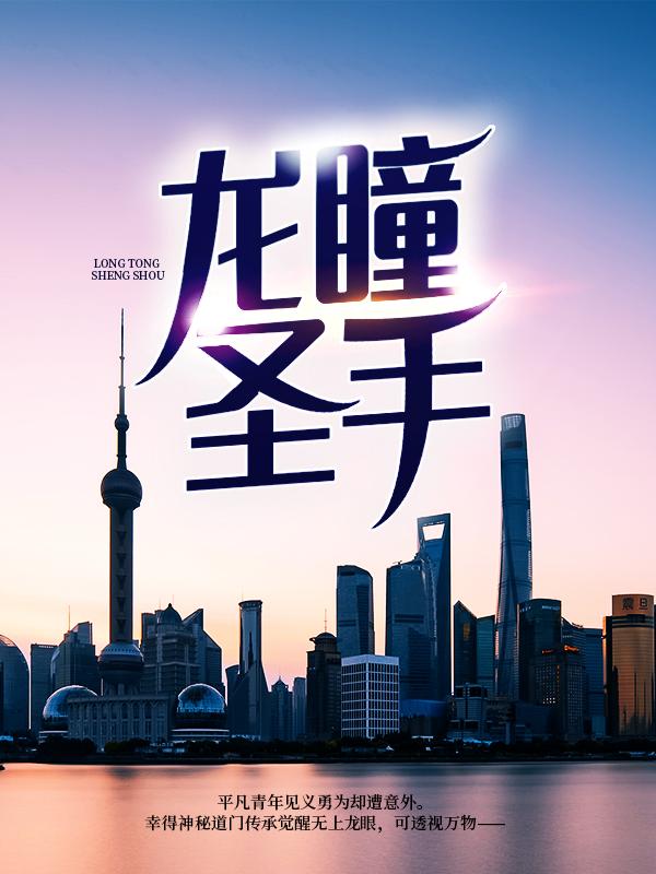 李大龙李小雯小说《龙瞳圣手》在线阅读