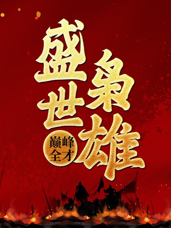 已完结小说《盛世枭雄，巅峰全才》全文免费阅读