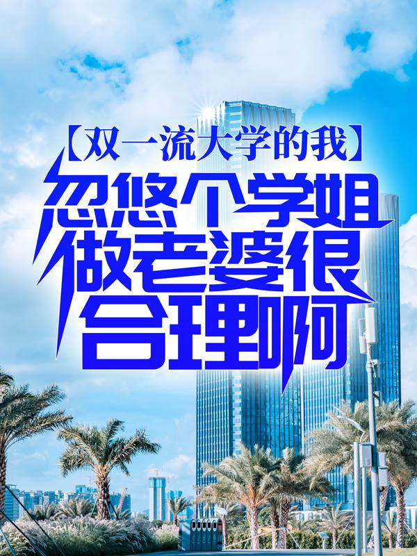 《双一流大学的我，忽悠个学姐做老婆很合理啊》小说章节列表免费试读，李庭筠志愿者小说在线阅读