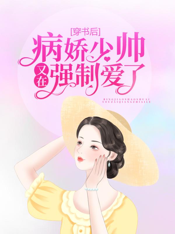 穿书后，病娇少帅又在强制爱了（傅云辞谢嘉芙）在线免费阅读