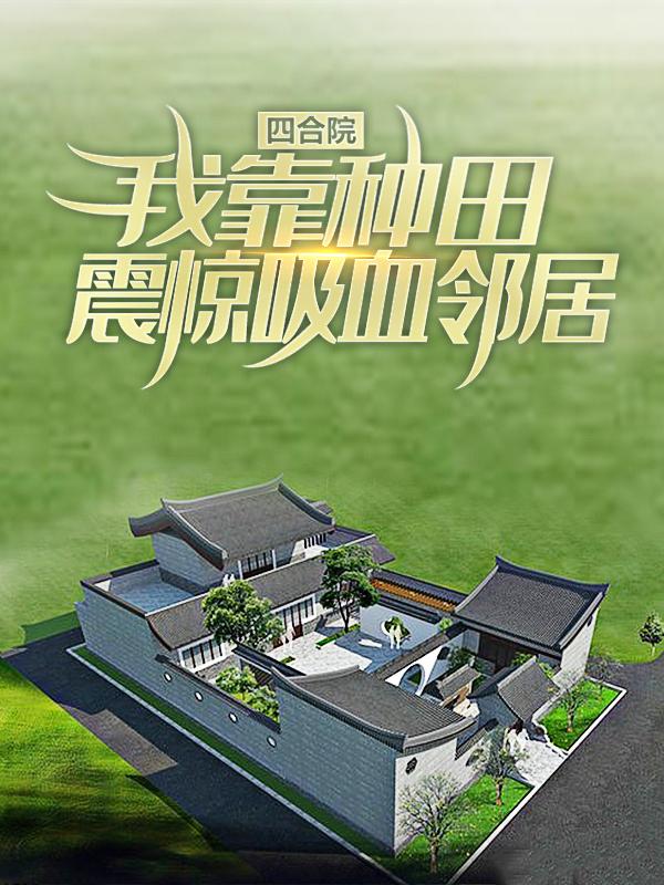 四合院：我靠种田震惊吸血邻居许大茂张吴奎大爷小说在线章节目录阅读最新章节