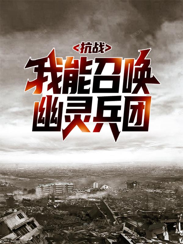 求《抗战：我能召唤幽灵兵团》小说免费阅读资源