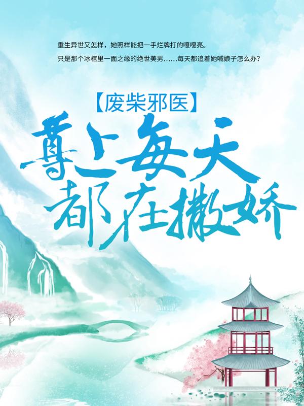 完整版《废柴邪医：尊上每天都在撒娇》在线免费阅读