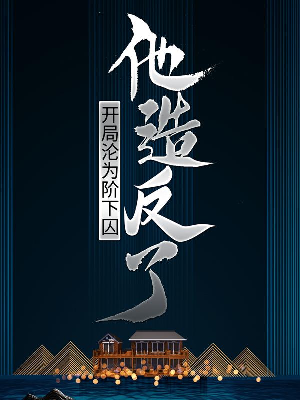 开局沦为阶下囚，他造反了小说，开局沦为阶下囚，他造反了最新章节