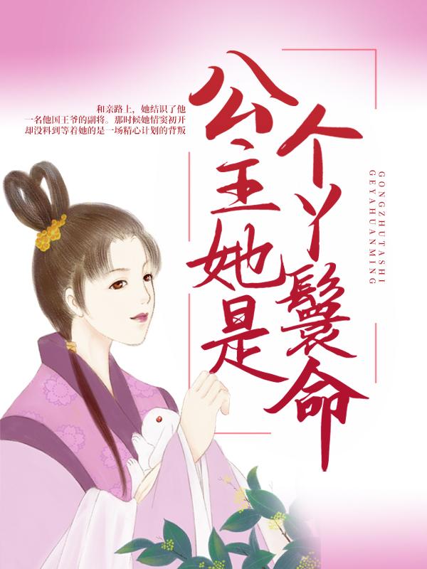 公主她是个丫鬟命最新章节，公主她是个丫鬟命全文在线阅读