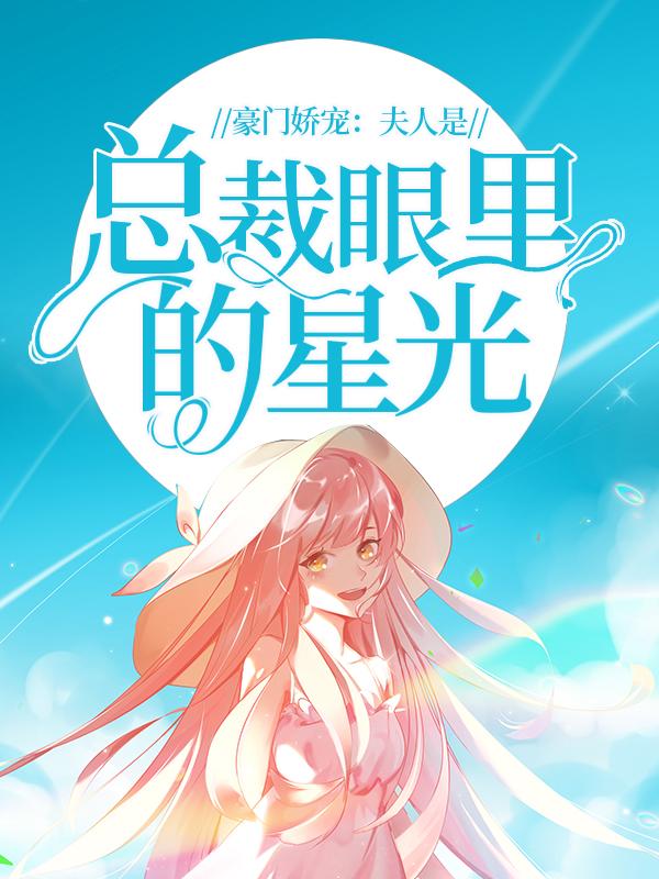 主角赵琳琳安之素小说完整版在线阅读，豪门娇宠：夫人是总裁眼里的星光免费看