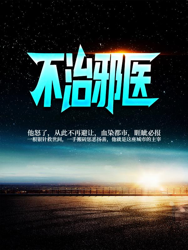 主角叫马国邦马文杰林凡的小说在哪阅读