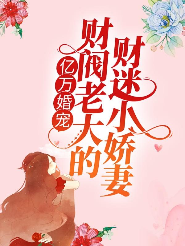亿万婚宠：财阀老大的财迷小娇妻顾念念温庭域林肯在线全文免费阅读-优文网