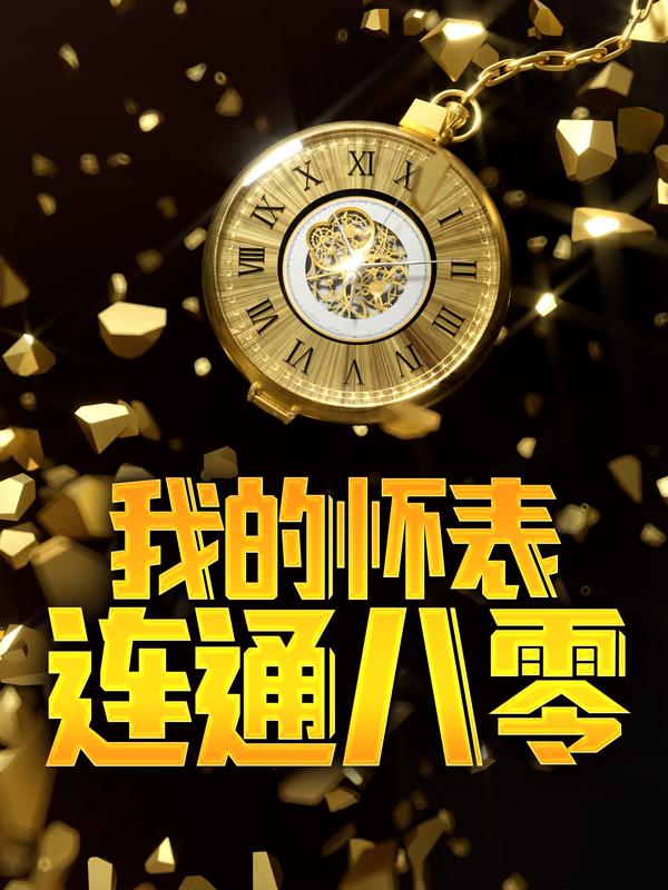 我的怀表连通八零小说，我的怀表连通八零全文在线阅读