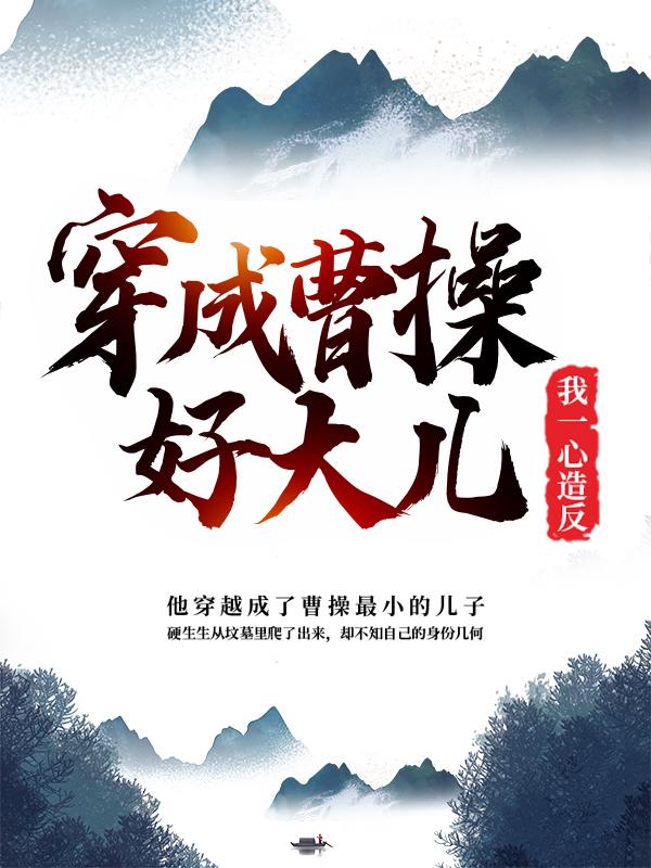 男女主人公叫曹操曹飞的小说免费资源