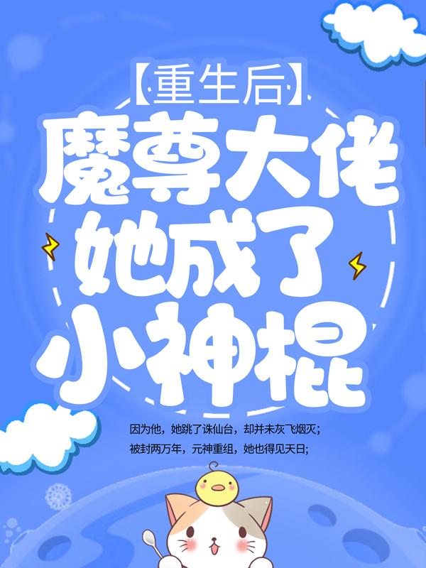 重生后，魔尊大佬她成了小神棍小说，重生后，魔尊大佬她成了小神棍免费阅读