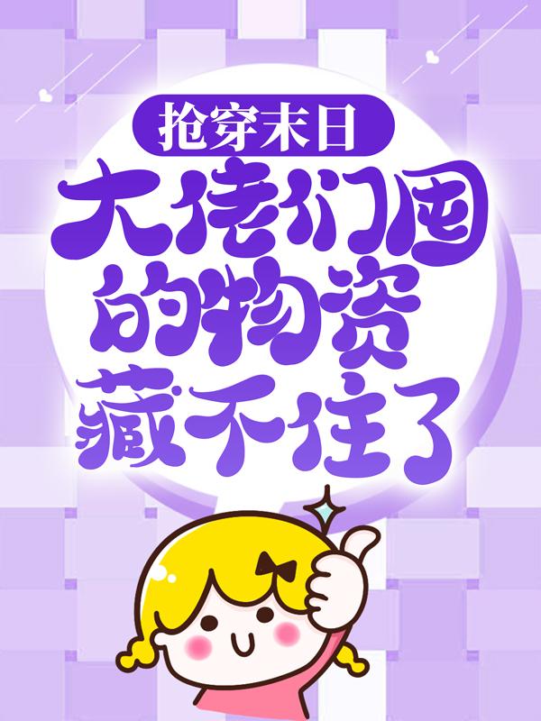 抢穿末日：大佬们囤的物资藏不住了许安，抢穿末日：大佬们囤的物资藏不住了最新章节-优文网