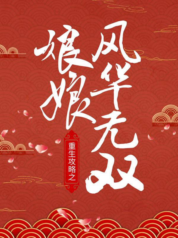 重生攻略之娘娘风华无双小说免费资源，重生攻略之娘娘风华无双在线阅读