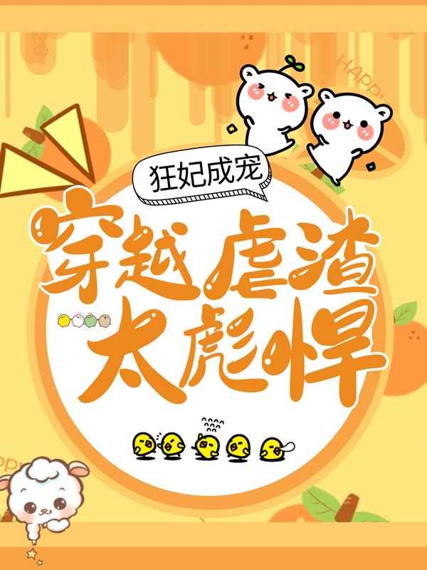 已完结小说《狂妃成宠：穿越虐渣太彪悍》全文免费阅读