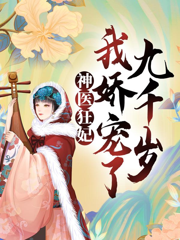 神医狂妃：我娇宠了九千岁小说，神医狂妃：我娇宠了九千岁在线阅读