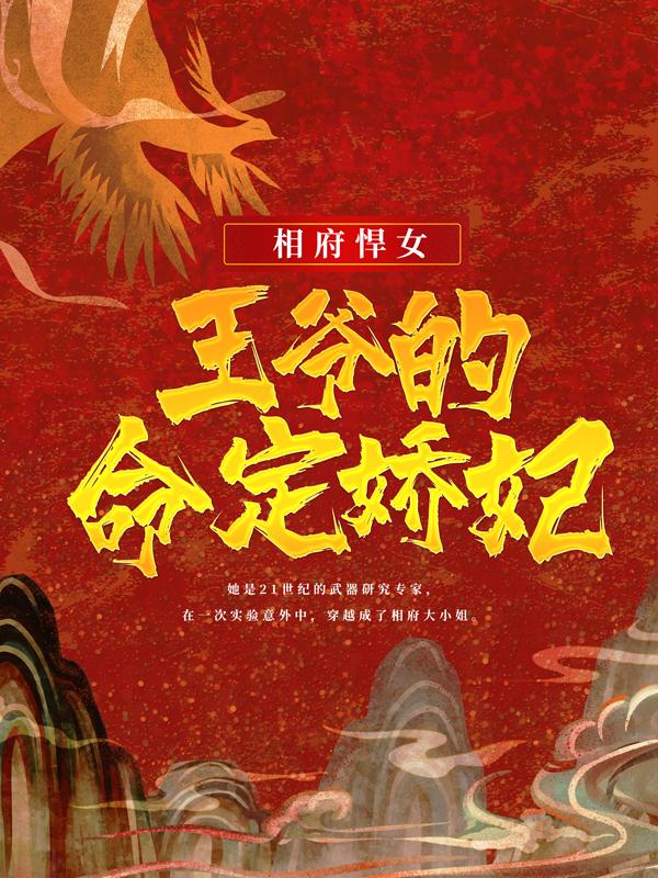 相府悍女：王爷的命定娇妃小说免费资源，相府悍女：王爷的命定娇妃在线阅读