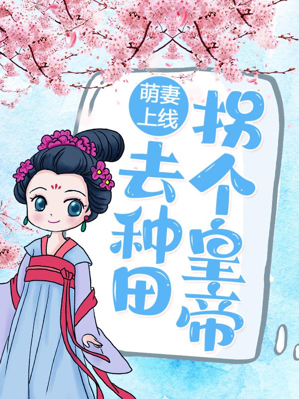 小说《萌妻上线：拐个皇帝去种田》在线全文阅读