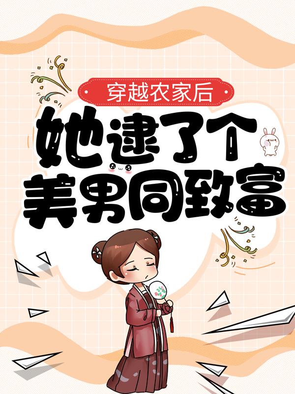 主人公叫李彩凤的小说哪里免费看