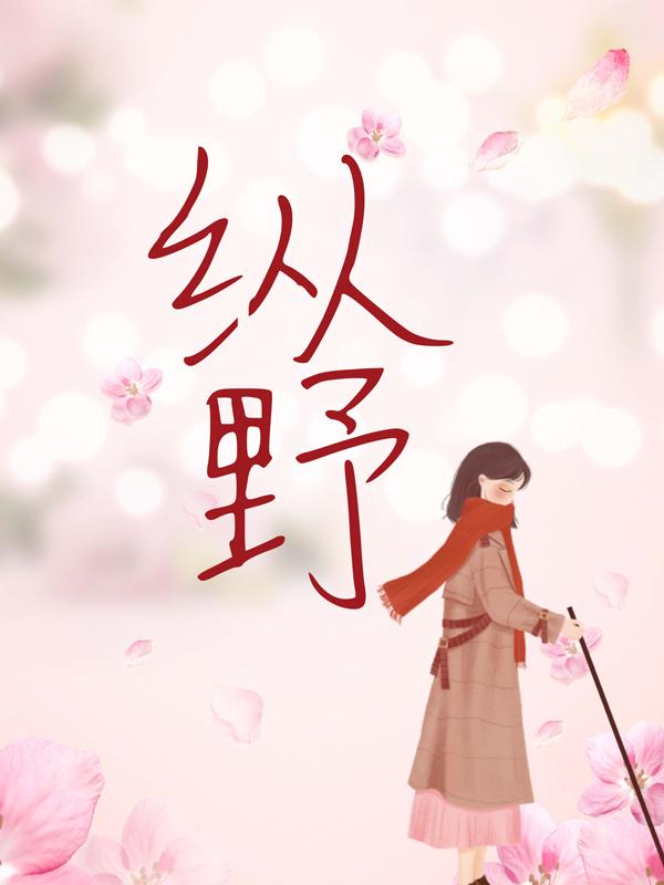 纵野最新章节，纵野免费阅读