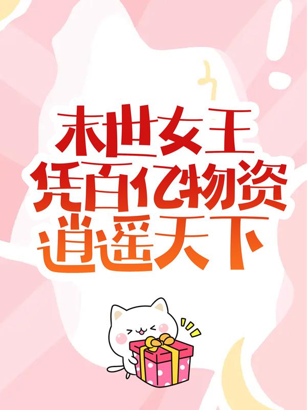 末世女王凭百亿物资逍遥天下姜幼微姜文女生小说在线章节目录阅读最新章节