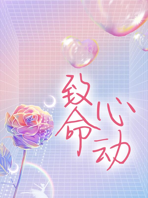 致命心动小说，致命心动免费阅读-优文网