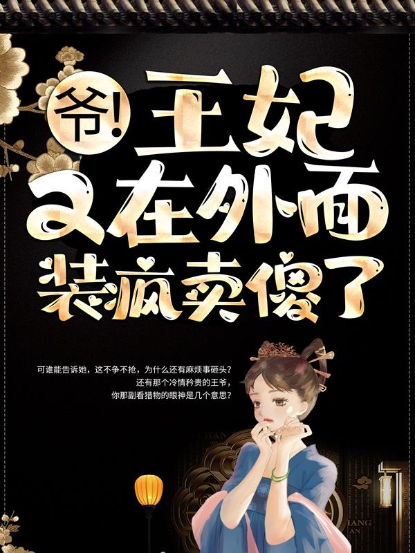 爷！王妃又在外面装疯卖傻了最新章节，爷！王妃又在外面装疯卖傻了免费阅读-牛皮文学