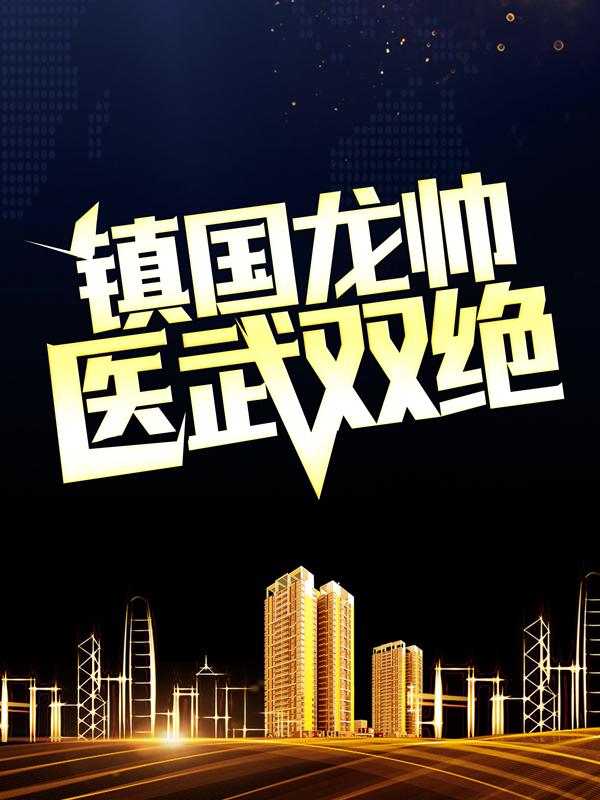 小说《镇国龙帅医武双绝》全文免费阅读