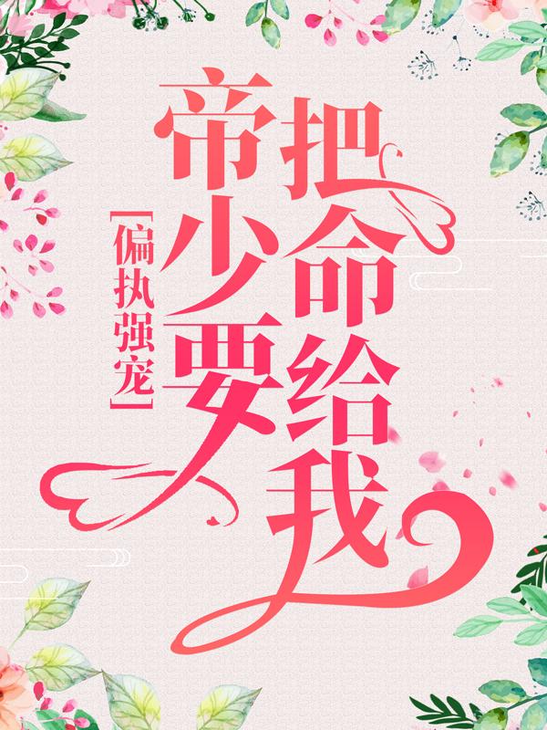 偏执强宠：帝少要把命给我苏允诺，偏执强宠：帝少要把命给我最新章节-瑞奇文学