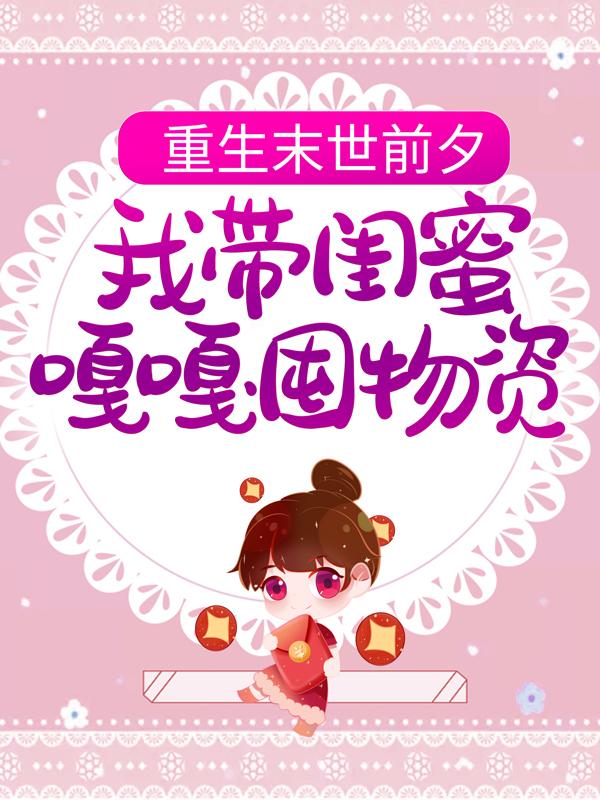 《重生末世前夕，我带闺蜜嘎嘎囤物资》小说大结局免费试读 林渺程明珠小说-优文网
