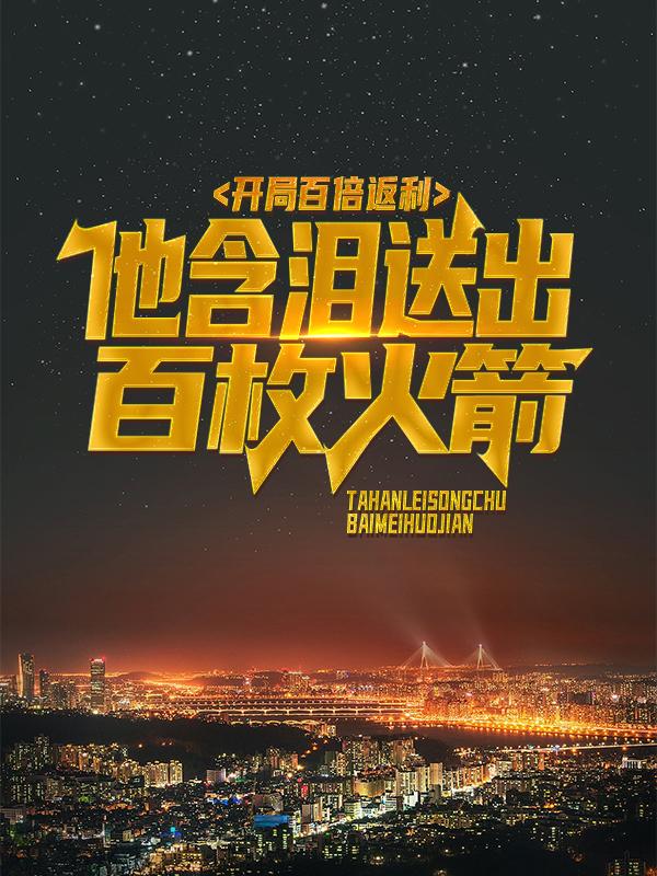 開侷百倍返利：他含淚送出百枚火箭