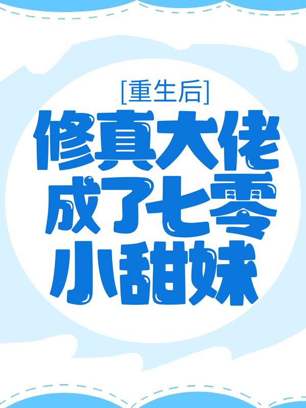 重生后，修真大佬成了七零小甜妹主角小雅赵母林思雅赵美云小说完整版全文在线阅读-够力荐小说推荐网