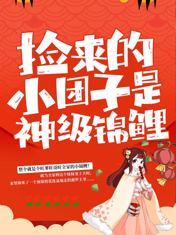 完整版《捡来的小团子是神级锦鲤》在线免费阅读