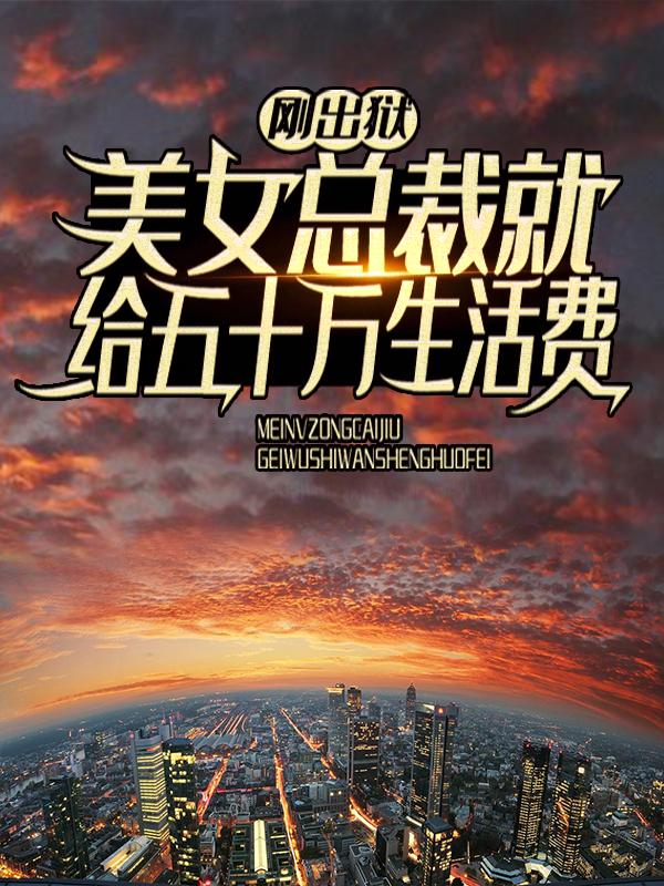 男女主人公温夫人秦枫温岚小说刚出狱，美女总裁就给五十万生活费全文免费阅读