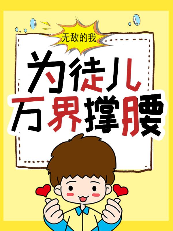 云天宫老小说在线全文免费阅读（无敌的我，为徒儿万界撑腰无弹窗无删减）