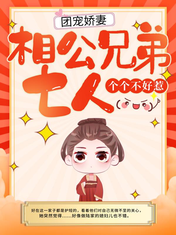 《团宠娇妻：相公兄弟七人，个个不好惹》小说大结局免费试读 宋媱陆小宝小说