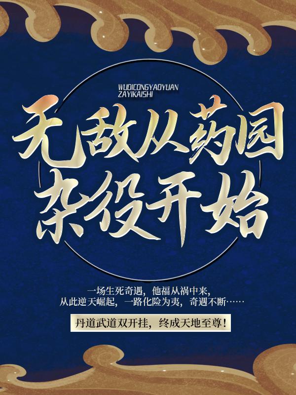 小说《无敌从药园杂役开始》全文阅读-优文网